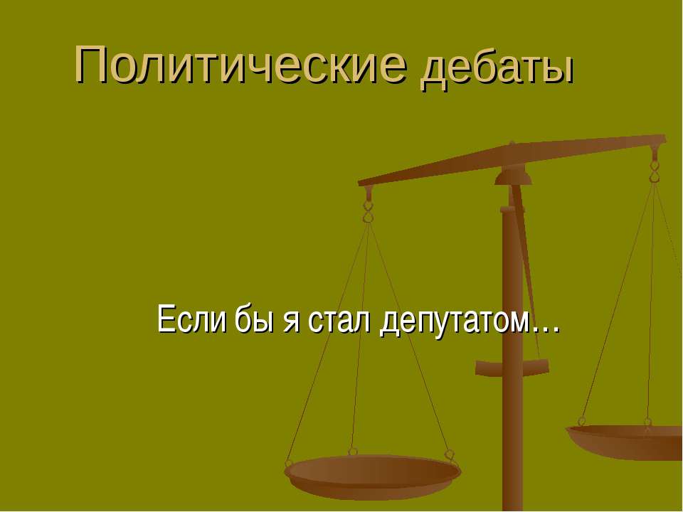 Политические дебаты  - Скачать презентации бесплатно | Читать или скачать учебники для школы онлайн бесплатно ☑ Школьные учебники school-textbook.com