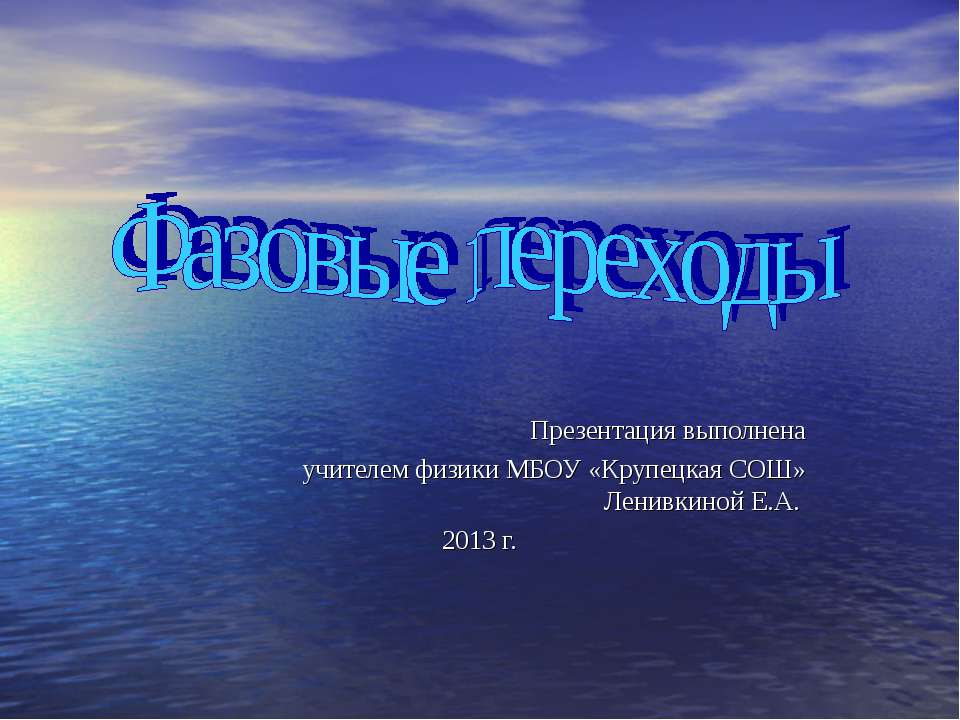 Фазовые переходы - Скачать презентации бесплатно ☑ Презентации по предметам на gdz-books.ru
