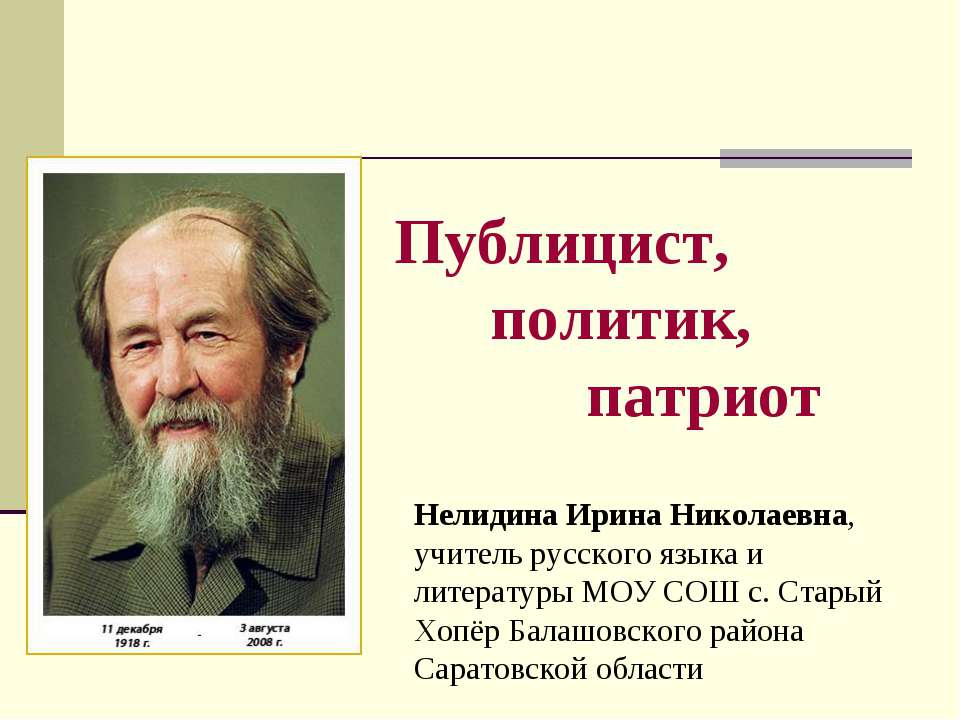 Публицист, политик, патриот - Скачать презентации бесплатно ☑ Презентации по предметам на gdz-books.ru