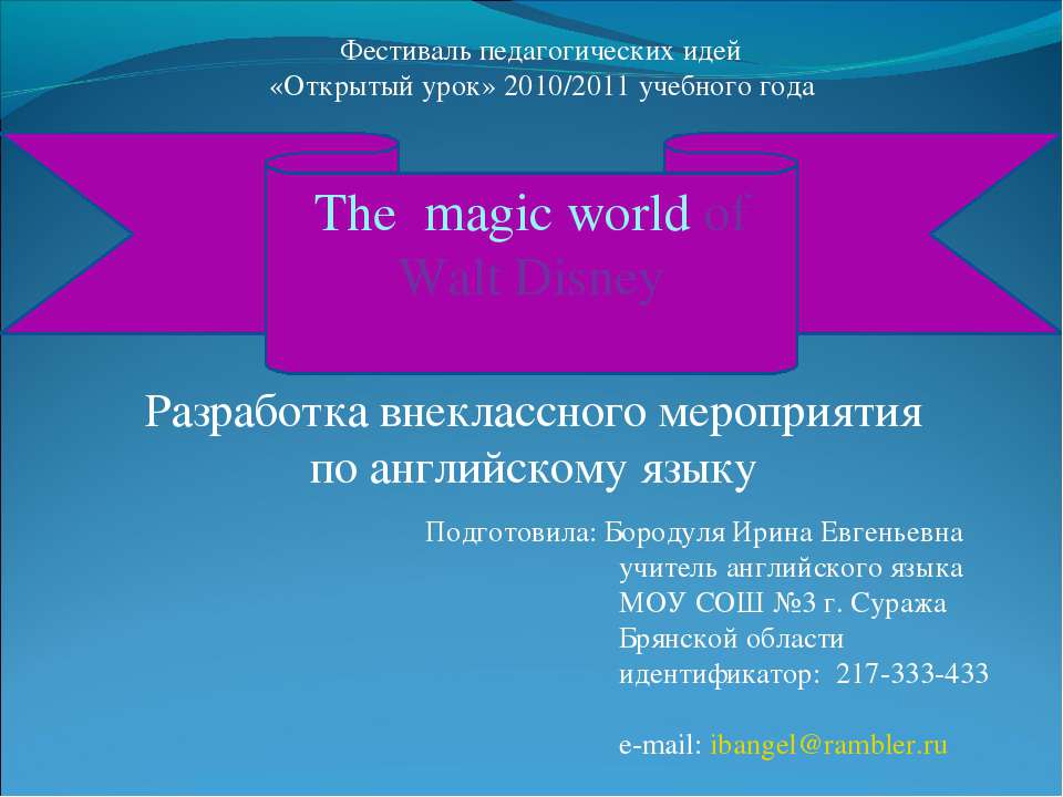 The magic world of Walt Disney  - Скачать презентации бесплатно | Читать или скачать учебники для школы онлайн бесплатно ☑ Школьные учебники school-textbook.com