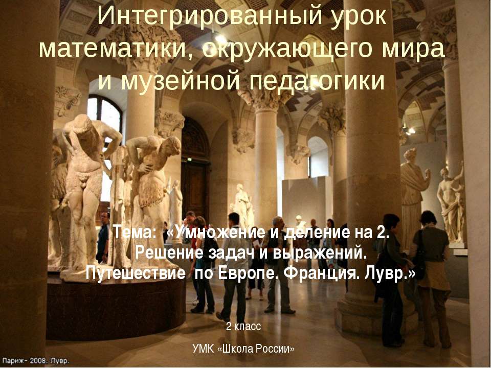 Умножение и деление на 2. Решение задач и выражений. Путешествие по Европе. Франция. Лувр - Скачать презентации бесплатно ☑ Презентации по предметам на gdz-books.ru