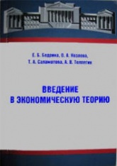 Введение в экономическую теорию - Бедрина Е.Б., Козлова О.А. и др.  - Скачать презентации бесплатно | Читать или скачать учебники для школы онлайн бесплатно ☑ Школьные учебники school-textbook.com
