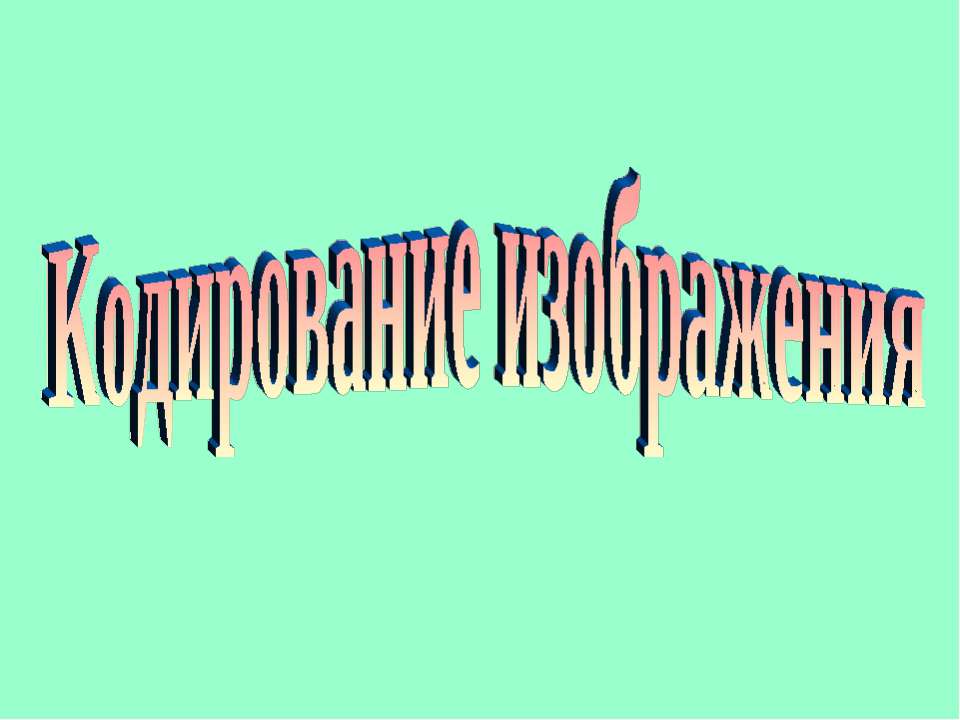 Кодирование изображения  - Скачать презентации бесплатно | Читать или скачать учебники для школы онлайн бесплатно ☑ Школьные учебники school-textbook.com