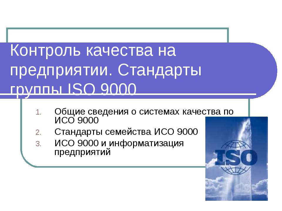 Контроль качества на предприятии. Стандарты группы ISO 9000  - Скачать презентации бесплатно | Читать или скачать учебники для школы онлайн бесплатно ☑ Школьные учебники school-textbook.com
