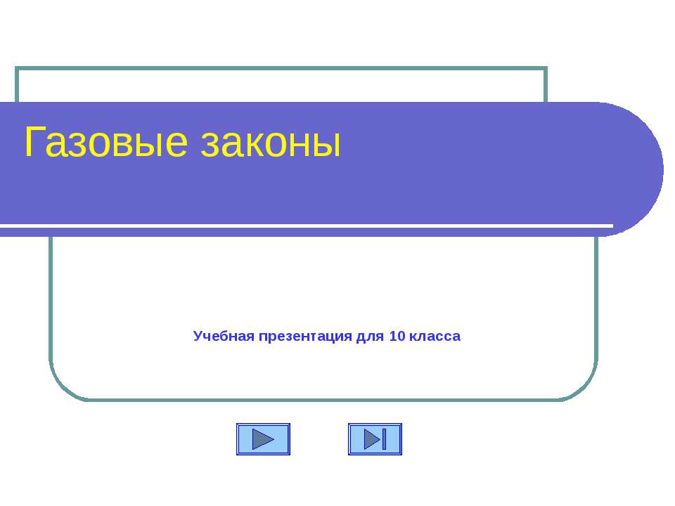 Газовые законы - Скачать презентации бесплатно ☑ Презентации по предметам на gdz-books.ru