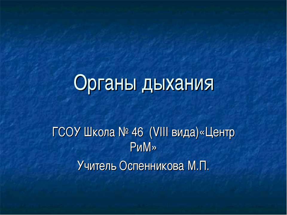 Органы дыхания  - Скачать презентации бесплатно | Читать или скачать учебники для школы онлайн бесплатно ☑ Школьные учебники school-textbook.com