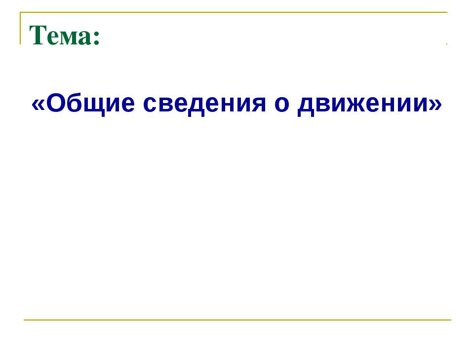 Общие сведения о движении - Скачать презентации бесплатно ☑ Презентации по предметам на gdz-books.ru