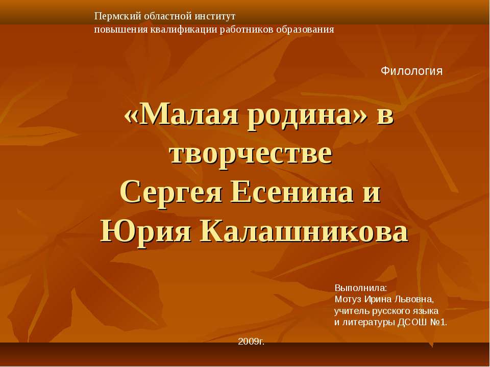 «Малая родина» в творчестве Сергея Есенина и Юрия Калашникова - Скачать презентации бесплатно ☑ Презентации по предметам на gdz-books.ru