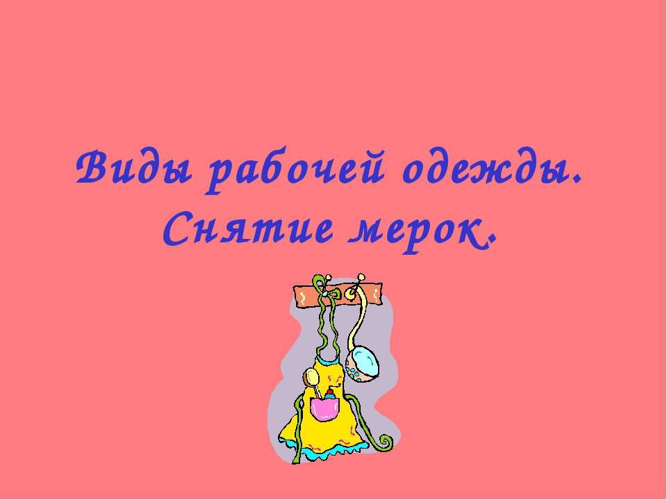 Виды рабочей одежды. Снятие мерок  - Скачать презентации бесплатно | Читать или скачать учебники для школы онлайн бесплатно ☑ Школьные учебники school-textbook.com