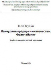 Венчурное предпринимательство - Франчайзинг. Ягудин С.Ю. - Читать или скачать учебники для школы онлайн бесплатно | Школьные учебники ┃ Учебники для студентов на gdz-books.ru