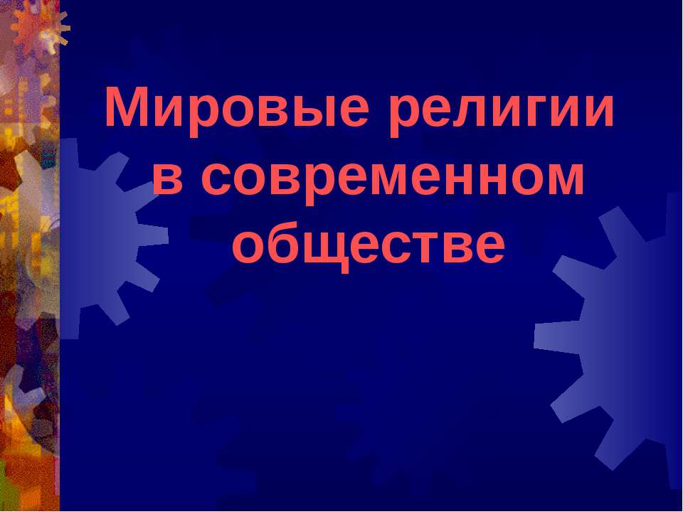 Мировые религии в современном обществе  - Скачать презентации бесплатно | Читать или скачать учебники для школы онлайн бесплатно ☑ Школьные учебники school-textbook.com