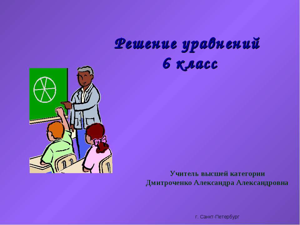 Решение уравнений 6 класс - Скачать презентации бесплатно ☑ Презентации по предметам на gdz-books.ru