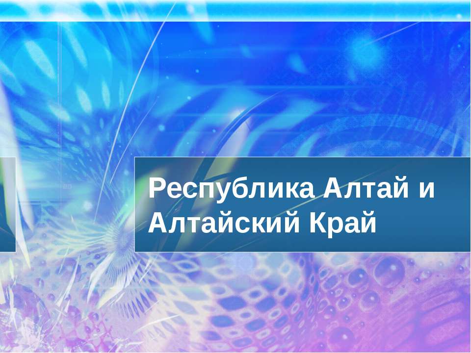 Республика Алтай и Алтайский Край  - Скачать презентации бесплатно | Читать или скачать учебники для школы онлайн бесплатно ☑ Школьные учебники school-textbook.com