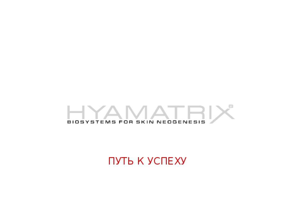 История успеха HYAMATRIX - Скачать презентации бесплатно ☑ Презентации по предметам на gdz-books.ru
