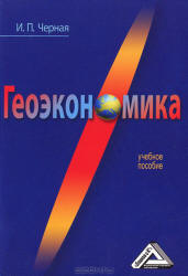 Геоэкономика - Черная И.П. - Читать или скачать учебники для школы онлайн бесплатно | Школьные учебники ┃ Учебники для студентов на gdz-books.ru