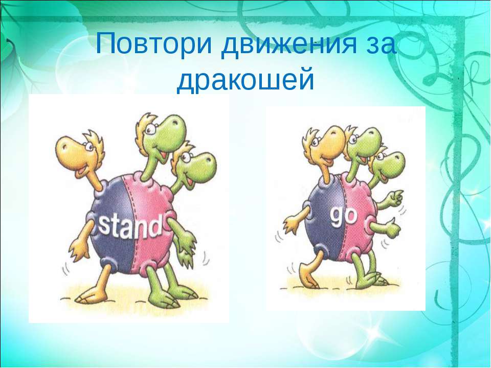 Повтори движения за дракошей - Скачать презентации бесплатно ☑ Презентации по предметам на gdz-books.ru