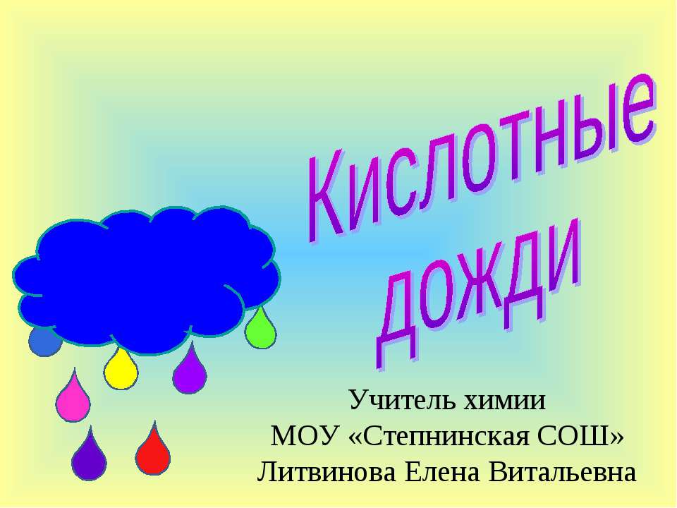 Кислотные дожди - Скачать презентации бесплатно ☑ Презентации по предметам на gdz-books.ru