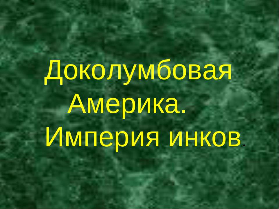 Доколумбовая Америка. Империя инков  - Скачать презентации бесплатно | Читать или скачать учебники для школы онлайн бесплатно ☑ Школьные учебники school-textbook.com