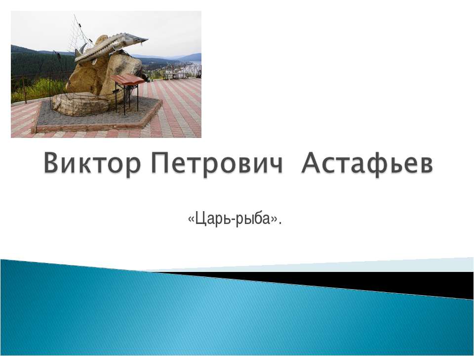 Виктор Петрович Астафьев «Царь-рыба»  - Скачать презентации бесплатно | Читать или скачать учебники для школы онлайн бесплатно ☑ Школьные учебники school-textbook.com