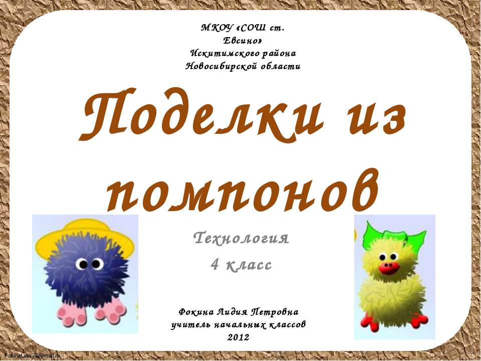 Поделки из помпонов  - Скачать презентации бесплатно | Читать или скачать учебники для школы онлайн бесплатно ☑ Школьные учебники school-textbook.com