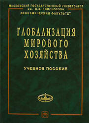 Глобализация мирового хозяйства. Под редакцией - Осьмовой М.Н., Бойченко А.В.  - Скачать презентации бесплатно | Читать или скачать учебники для школы онлайн бесплатно ☑ Школьные учебники school-textbook.com