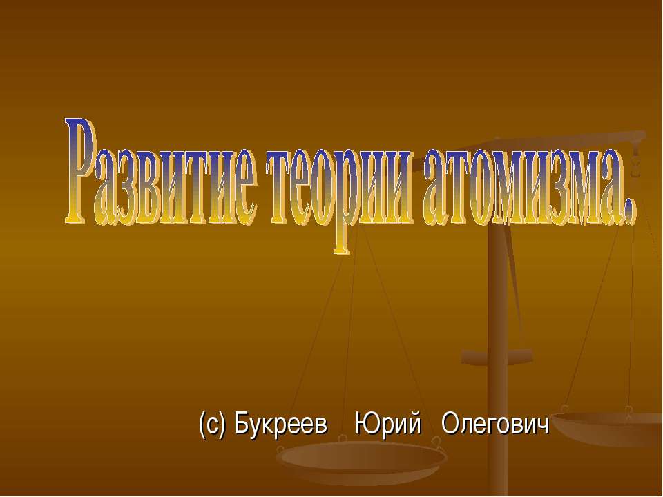 Развитие теории атомизма - Скачать презентации бесплатно ☑ Презентации по предметам на gdz-books.ru