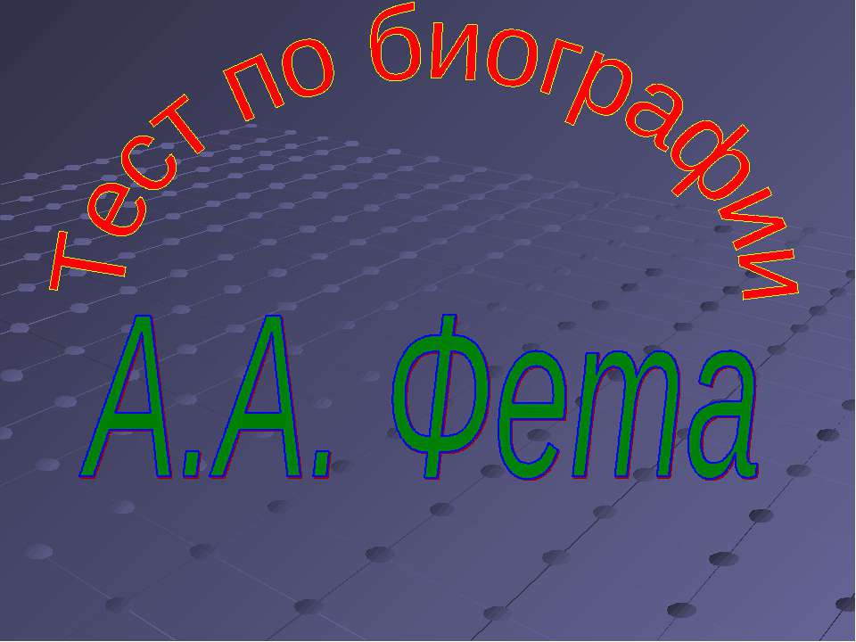 Тест по биографии А.А. Фета  - Скачать презентации бесплатно | Читать или скачать учебники для школы онлайн бесплатно ☑ Школьные учебники school-textbook.com