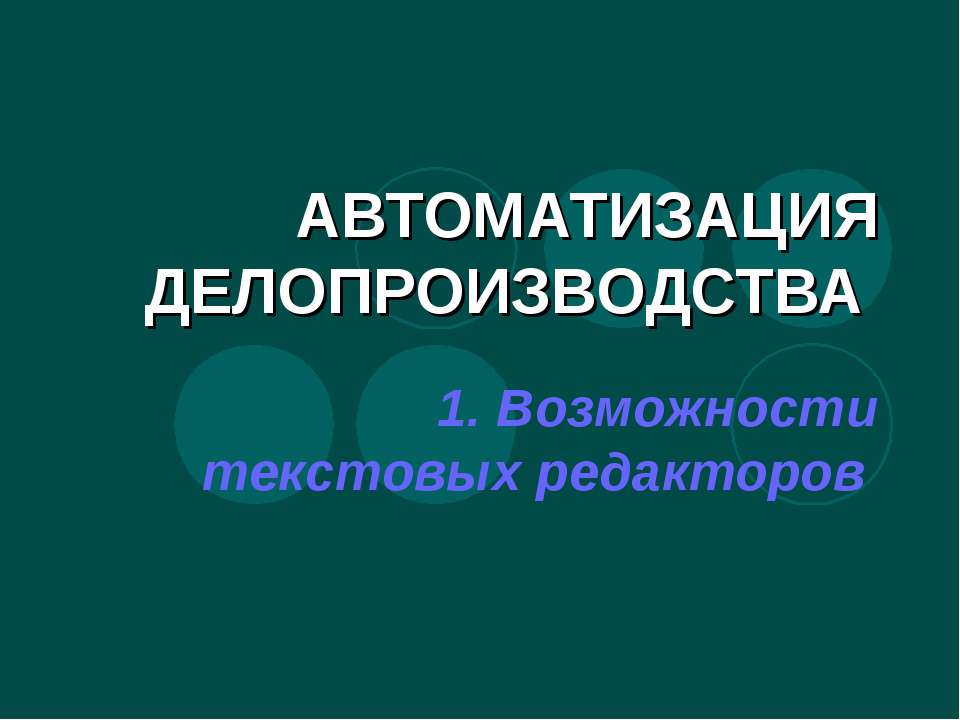 Автоматизация делопроизводства - Скачать презентации бесплатно ☑ Презентации по предметам на gdz-books.ru