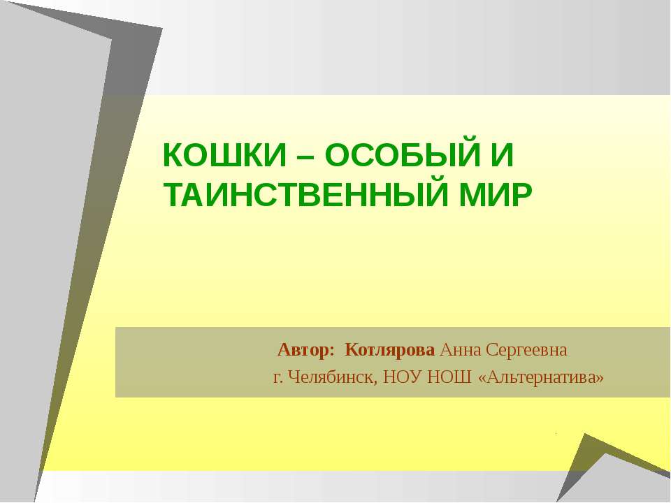 Кошки - особый и таинственный мир  - Скачать презентации бесплатно | Читать или скачать учебники для школы онлайн бесплатно ☑ Школьные учебники school-textbook.com