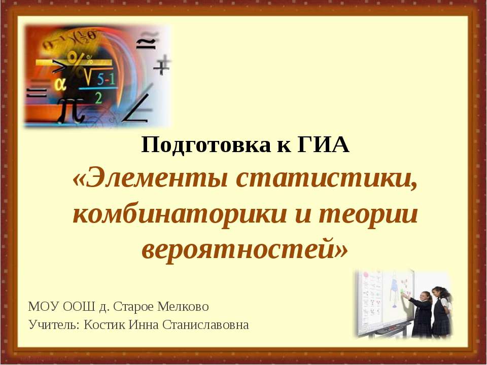 Элементы статистики, комбинаторики и теории вероятностей  - Скачать презентации бесплатно | Читать или скачать учебники для школы онлайн бесплатно ☑ Школьные учебники school-textbook.com