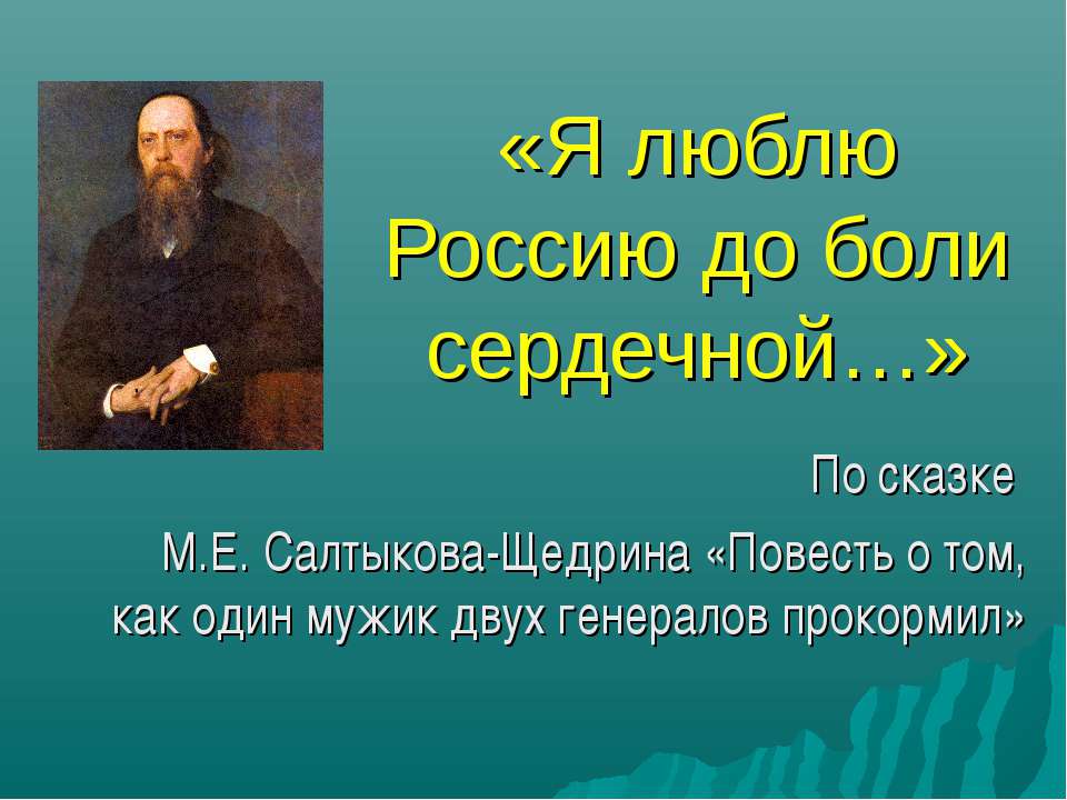 Я люблю Россию до боли сердечной  - Скачать презентации бесплатно | Читать или скачать учебники для школы онлайн бесплатно ☑ Школьные учебники school-textbook.com