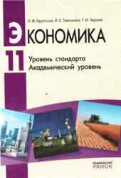 Экономика. 11 класс - Крупская Л.Ф. и др.  - Скачать презентации бесплатно | Читать или скачать учебники для школы онлайн бесплатно ☑ Школьные учебники school-textbook.com