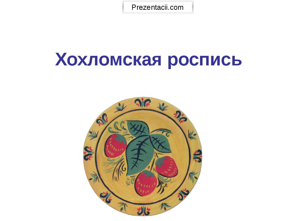 Хохломская роспись  - Скачать презентации бесплатно | Читать или скачать учебники для школы онлайн бесплатно ☑ Школьные учебники school-textbook.com