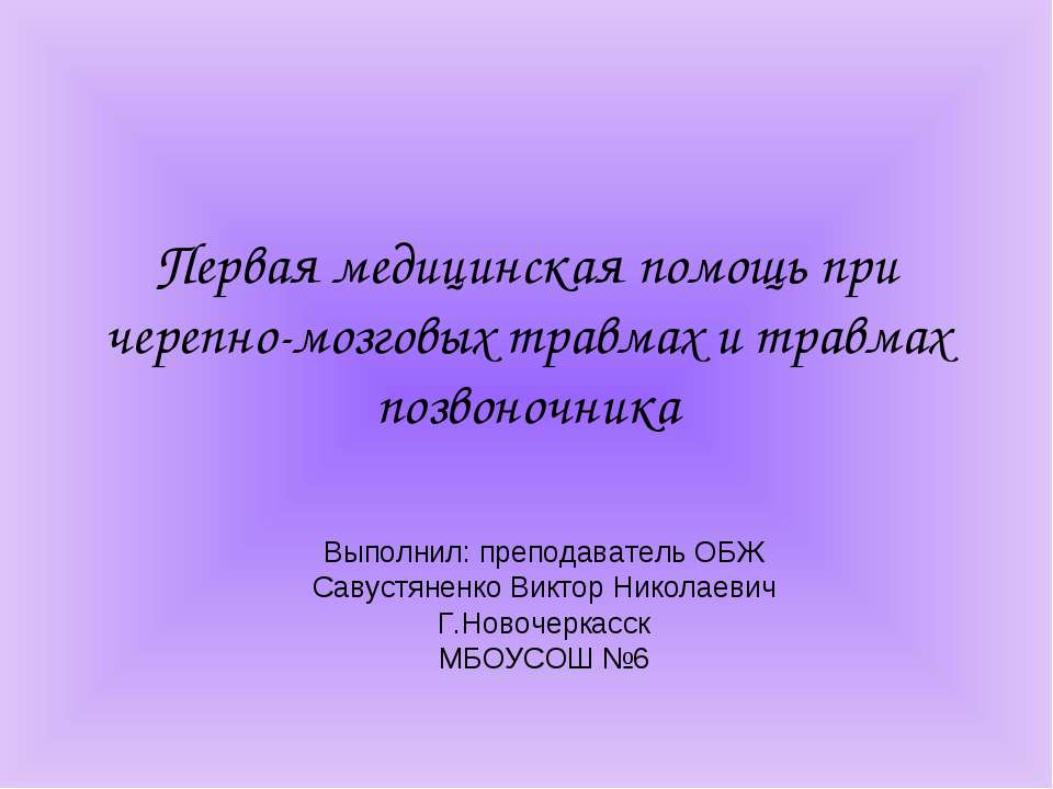 Первая медицинская помощь при черепно-мозговых травмах и травмах позвоночника - Скачать презентации бесплатно ☑ Презентации по предметам на gdz-books.ru