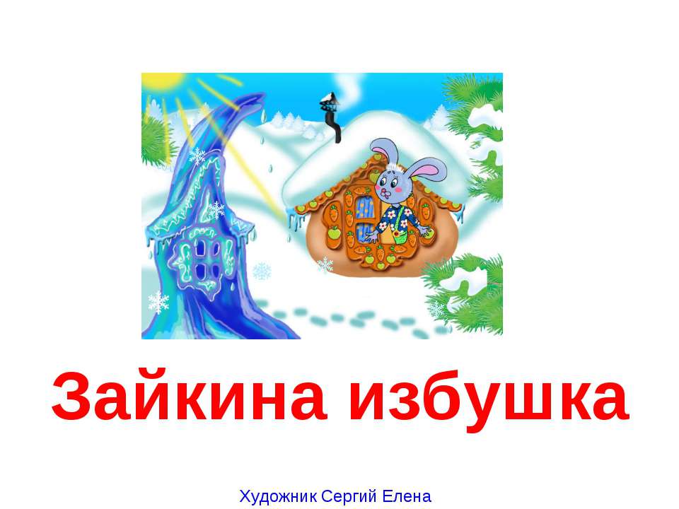 Зайкина избушка - Скачать презентации бесплатно ☑ Презентации по предметам на gdz-books.ru