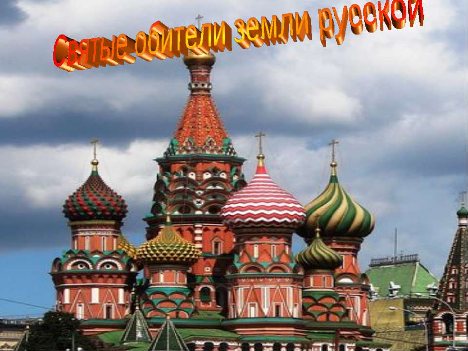 Святые обители земли русской  - Скачать презентации бесплатно | Читать или скачать учебники для школы онлайн бесплатно ☑ Школьные учебники school-textbook.com