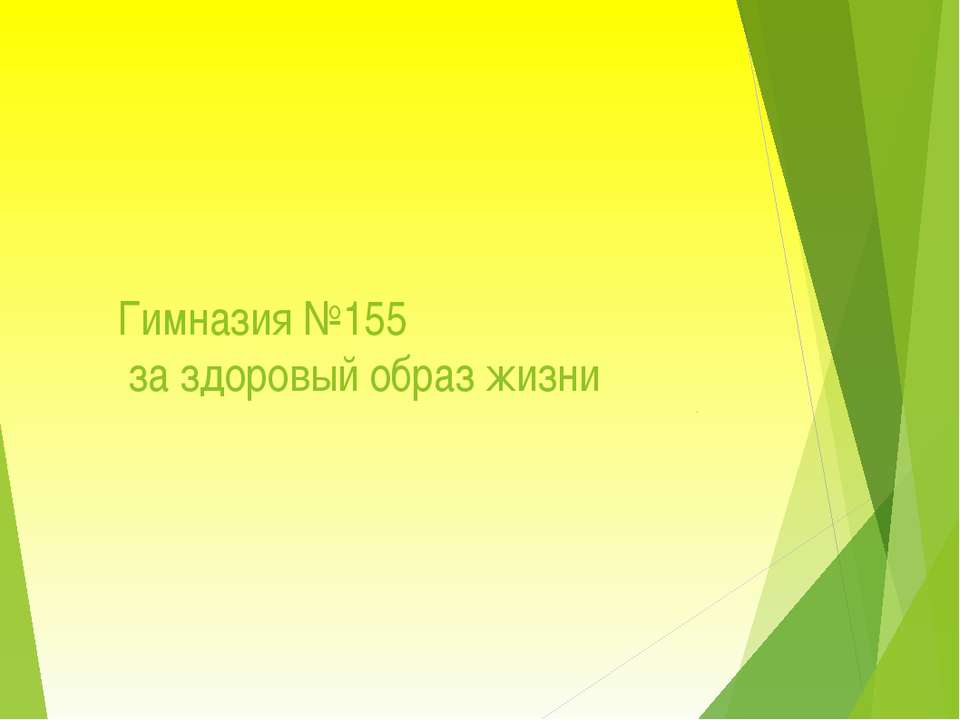 МАОУ СОШ № 155 "Современники - Скачать презентации бесплатно ☑ Презентации по предметам на gdz-books.ru