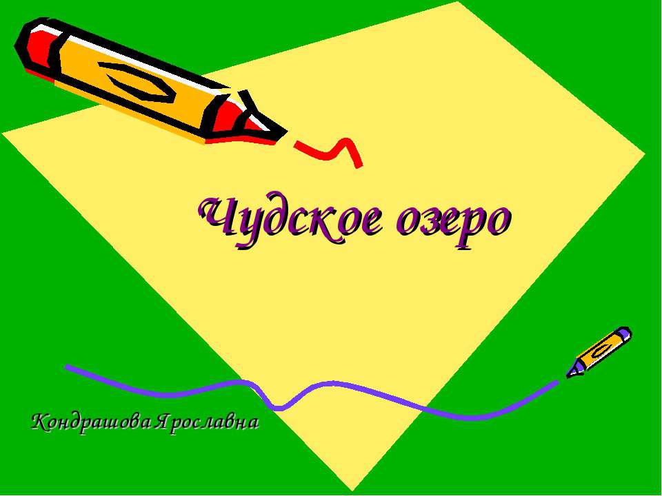 Чудское озеро - Скачать презентации бесплатно ☑ Презентации по предметам на gdz-books.ru