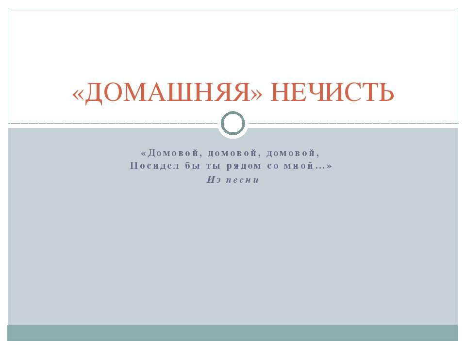 «Домашняя» нечисть - Скачать презентации бесплатно ☑ Презентации по предметам на gdz-books.ru