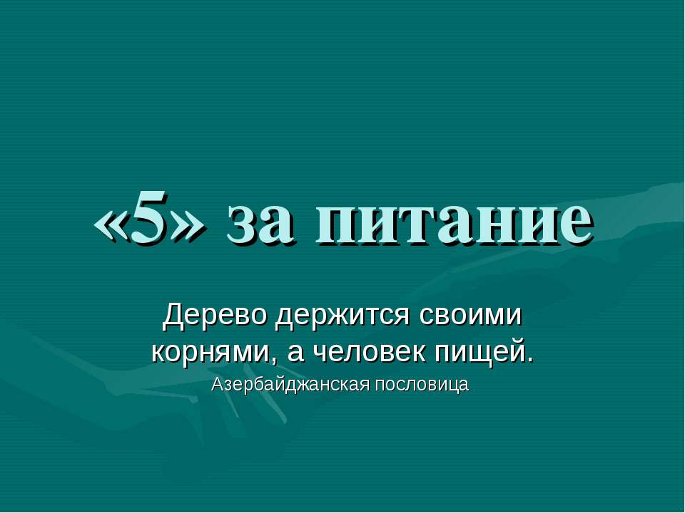 «5» за питание - Скачать презентации бесплатно ☑ Презентации по предметам на gdz-books.ru
