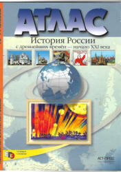 Атлас. История России с древнейших времен - начало XXI века. 10-11 классы - Колпаков С.В.  - Скачать презентации бесплатно | Читать или скачать учебники для школы онлайн бесплатно ☑ Школьные учебники school-textbook.com