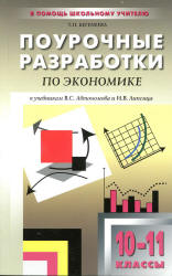 Экономика. 10-11 классы. Поурочные планы к - Автономову и Липсицу.  - Скачать презентации бесплатно | Читать или скачать учебники для школы онлайн бесплатно ☑ Школьные учебники school-textbook.com