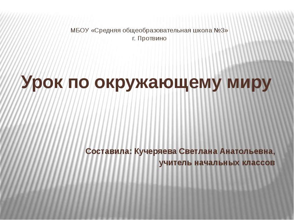 Урок по окружающему миру  - Скачать презентации бесплатно | Читать или скачать учебники для школы онлайн бесплатно ☑ Школьные учебники school-textbook.com