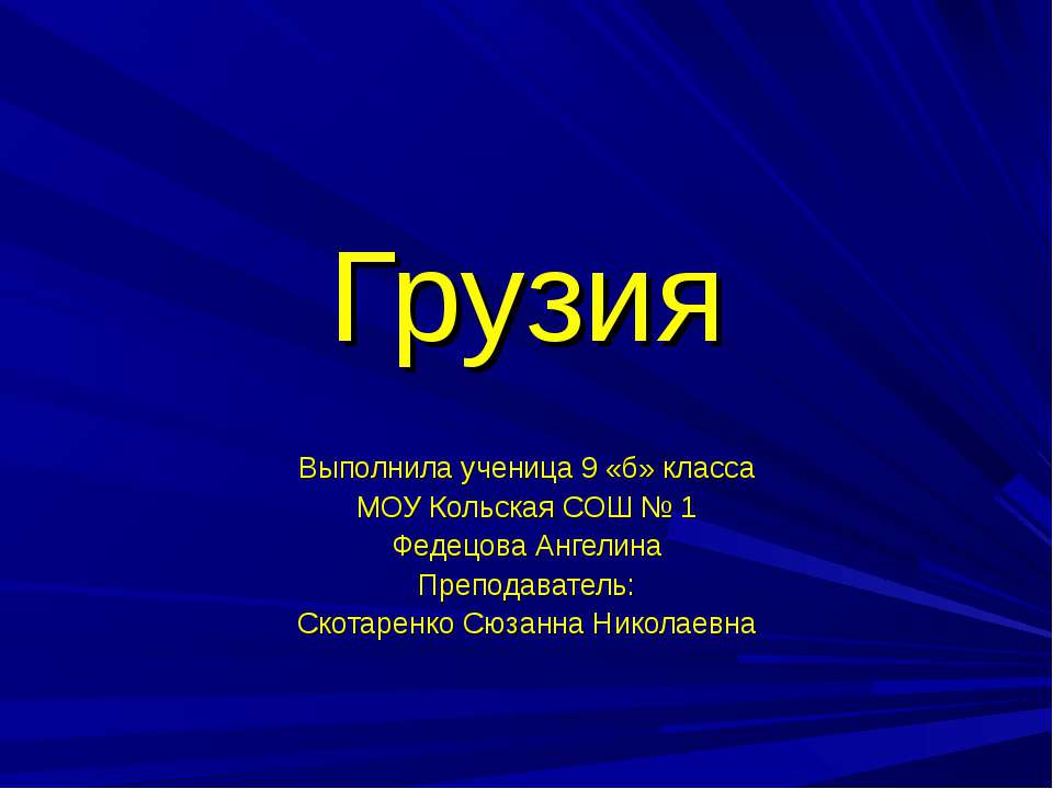 Грузия - Скачать презентации бесплатно ☑ Презентации по предметам на gdz-books.ru