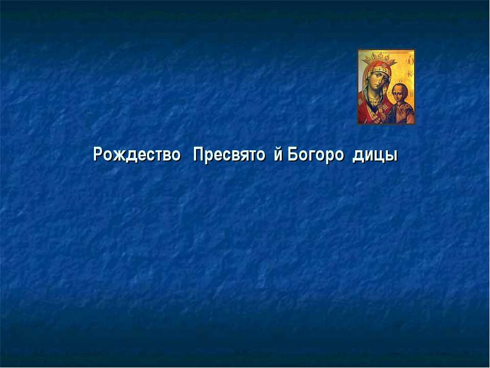 Рождество Пресвятой Богородицы  - Скачать презентации бесплатно | Читать или скачать учебники для школы онлайн бесплатно ☑ Школьные учебники school-textbook.com