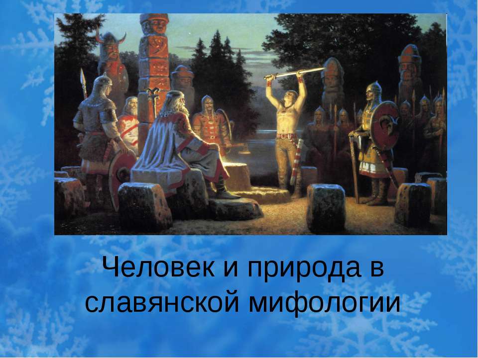 Человек и природа в славянской мифологии  - Скачать презентации бесплатно | Читать или скачать учебники для школы онлайн бесплатно ☑ Школьные учебники school-textbook.com