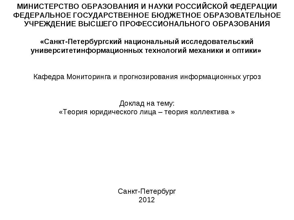 Теория юридического лица- теория коллектива - Скачать презентации бесплатно ☑ Презентации по предметам на gdz-books.ru
