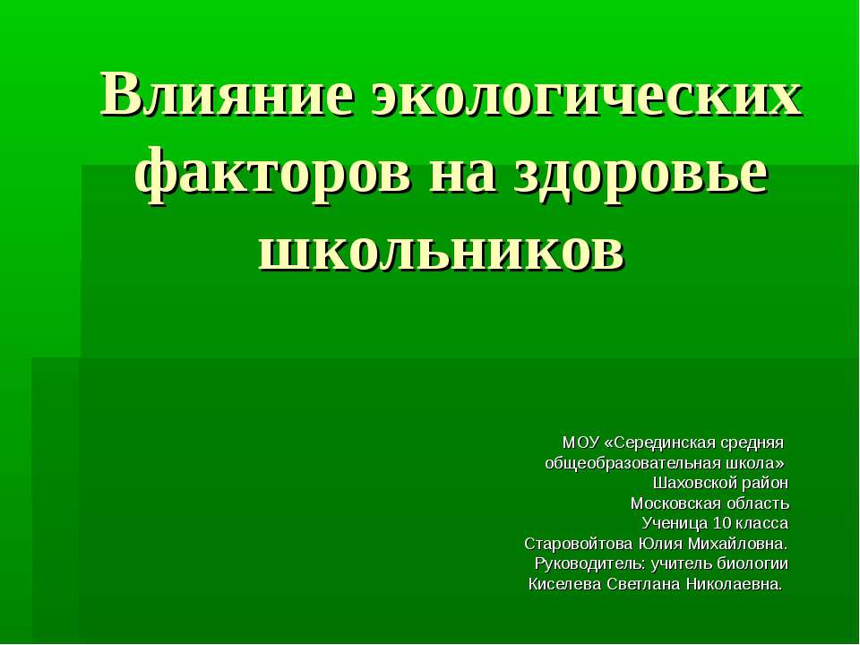 Влияние экологических факторов на здоровье школьников  - Скачать презентации бесплатно | Читать или скачать учебники для школы онлайн бесплатно ☑ Школьные учебники school-textbook.com