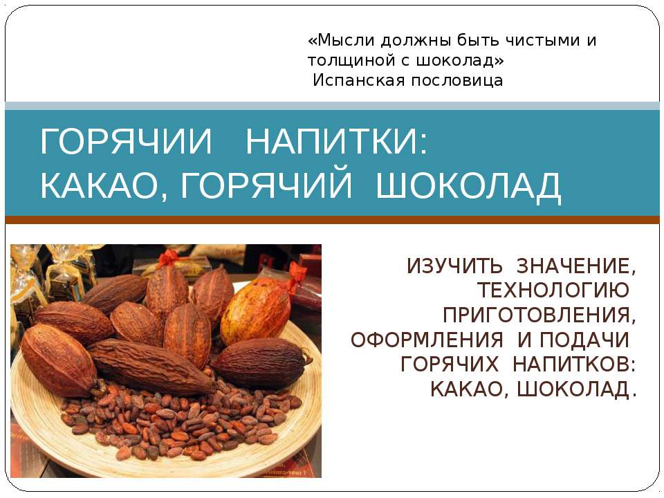 Горячие напитки: какао, горячий шоколад  - Скачать презентации бесплатно | Читать или скачать учебники для школы онлайн бесплатно ☑ Школьные учебники school-textbook.com