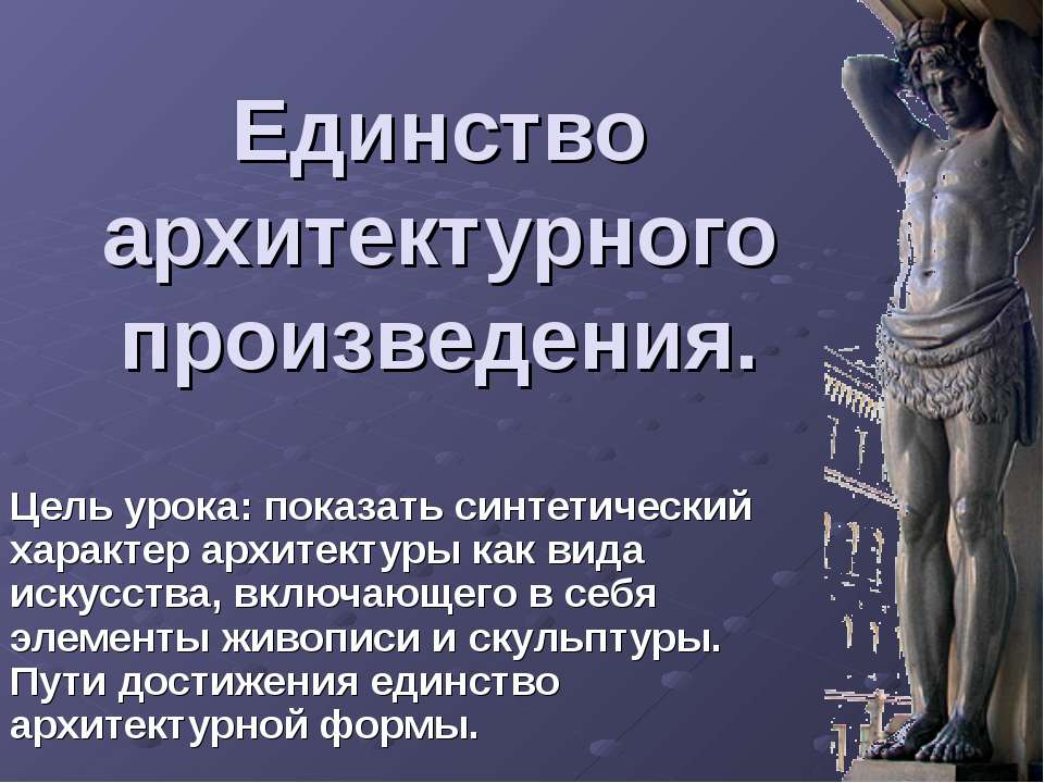Единство архитектурного произведения - Скачать презентации бесплатно ☑ Презентации по предметам на gdz-books.ru